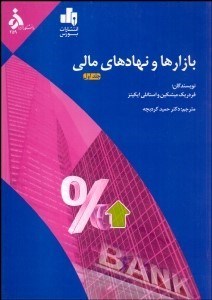 تصویر  بازارها و نهادهاي مالي 1