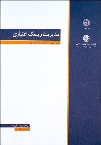 تصویر  مديريت ريسك اعتباري