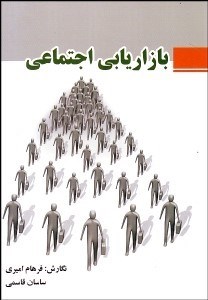 تصویر  بازاريابي اجتماعي