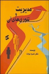 تصویر  مديريت و تئوري‌هاي آن