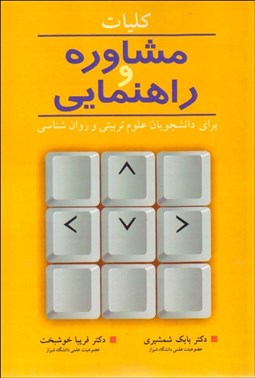 تصویر  كليات مشاوره و راهنمايي