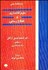 تصویر  واژه‌نامه جيبي كتابداري و اطلاع‌رساني