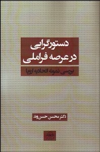 تصویر  دستورگرايي در عرصه فراملي (بررسي نمونه اتحاديه اروپا)