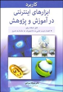 تصویر  كاربرد ابزارهاي اينترنتي در آموزش و پژوهش