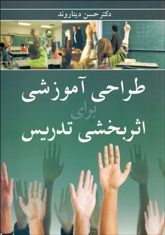 تصویر  طراحي آموزشي براي اثربخشي تدريس