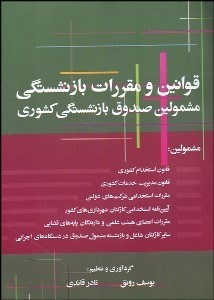 تصویر  قوانين و مقررات بازنشستگي مشمولين صندوق بازنشستگي كشوري