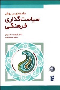 تصویر  مقدمه‌اي بر روش سياست‌گذاري فرهنگي