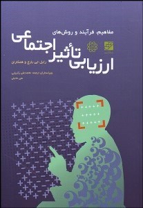 تصویر  مفاهيم فرآيند و روش‌هاي ارزيابي تاثير اجتماعي