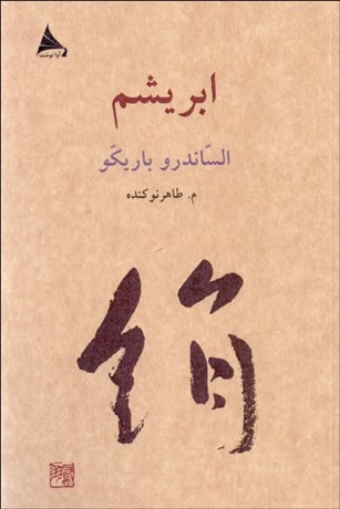 تصویر  ابريشم