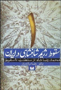 تصویر  سقوط رژيم شاهنشاهي در ايران (محمدرضا شاه از سقوط تا مرگ) دوره 2 جلدي