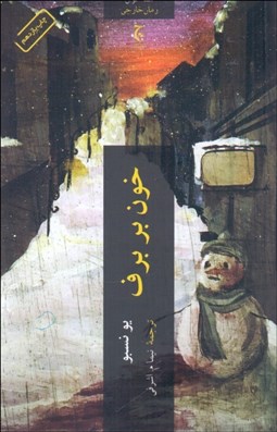 تصویر  خون بر برف