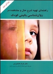 تصویر  راهنماي تهيه شرح حال و مشاهده در روانشناسي باليني كودك
