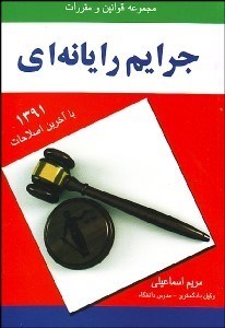 تصویر  مجموعه قوانين و مقررات جرايم رايانه‌اي