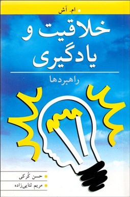 تصویر  خلاقيت و يادگيري راهبردها