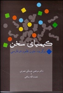 تصویر  كيمياي سخن (برگزيده متون نظم و نثر فارسي)