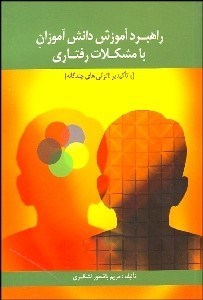 تصویر  راهبرد آموزش دانش‌آموزان با مشكلات رفتاري (با تاكيد بر ناتواني‌هاي چندگانه)