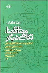 تصویر  معناي معنا (نگاهي ديگر)