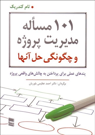 تصویر  101 مساله مديريت پروژه و چگونگي حل آنها (پندهاي عملي براي پرداختن به چالش‌هاي واقعي پروژه)