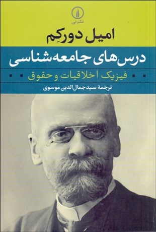 تصویر  درس‌هاي جامعه‌شناسي (فيزيك اخلاقيات و حقوق)