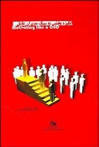 تصویر  انگيزه بخشي به سبك مديران عامل