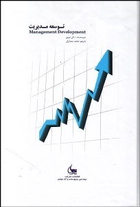 تصویر  توسعه مديريت
