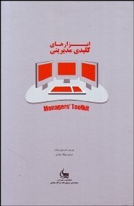 تصویر  ابزارهاي كليدي مديريتي (13 مهارت كاربردي مورد نياز مديران براي موفقيت)
