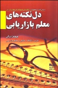 تصویر  دل‌نكته‌هاي معلم بازاريابي
