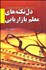 تصویر  دل‌نكته‌هاي معلم بازاريابي