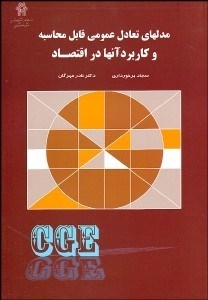 تصویر  مدل‌هاي تعادل عمومي قابل محاسبه و كاربرد آنها در اقتصاد