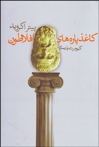 تصویر  كاغذ پاره‌هاي افلاطون