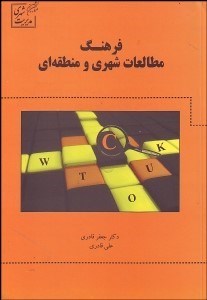 تصویر  فرهنگ مطالعات شهري و منطقه‌اي