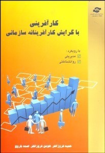 نمایش جزئیات برای كارآفريني با گرايش كارآفرينانه سازماني تصویر كارآفريني با گرايش كارآفرينانه سازماني