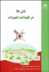 تصویر  نقش 5s در نگهداشت تجهيزات