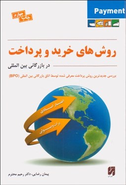 تصویر  روش‌هاي خريد و پرداخت در بازرگاني بين‌المللي