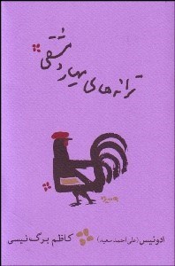 تصویر  ترانه‌هاي مهيار دمشقي