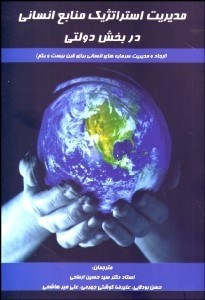 تصویر  مديريت استراتژيك منابع انساني در بخش دولتي