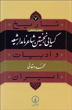 تصویر  كسايي نخستين شاعر نامدار شيعه (تاريخ و ادبيات ايران/ عصر ساماني)