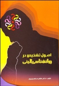 تصویر  اصول تشخيص در روانشناسي باليني