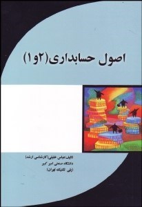 تصویر  اصول حسابداري 1و2