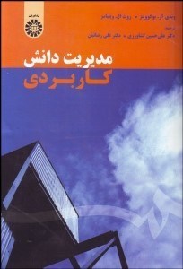 تصویر  مديريت دانش كاربردي 1590