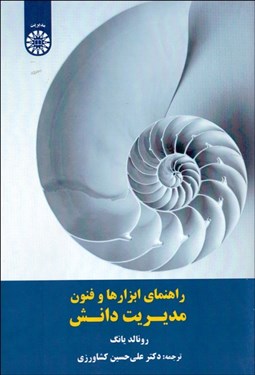 تصویر  راهنماي ابزارها و فنون مديريت دانش 1594