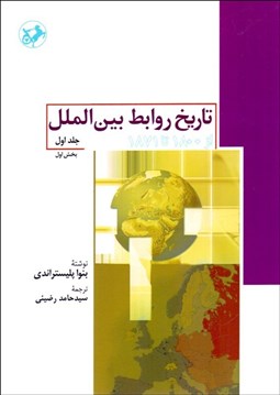 نمایش جزئیات برای تاريخ روابط بينالملل از 1800 تا 1871 جلد 1 تصویر تاريخ روابط بينالملل از 1800 تا 1871 جلد 1
