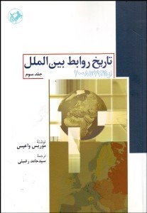 تصویر  تاريخ روابط بين‌الملل از 1945 تا 2008 جلد 3