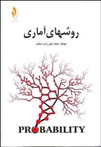 تصویر  روش‌هاي آماري