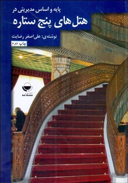 تصویر  پايه و اساس مديريتي در هتل‌هاي پنج ستاره