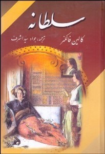 تصویر  سلطانه