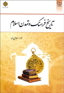 نمایش جزئیات برای تاريخ فرهنگ و تمدن اسلام تصویر تاريخ فرهنگ و تمدن اسلام