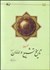 تصویر  تحليلي از تاريخ تشيع و امامان