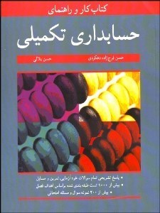 تصویر  كتاب كار و راهنماي حسابداري تكميلي