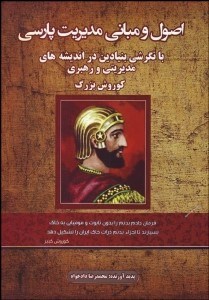 تصویر  اصول و مباني مديريت پارسي (با نگرشي بنيادين در انديشه‌هاي مديريتي و رهبري كوروش بزرگ)